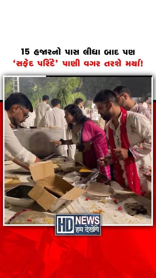 અમદાવાદ નજીક લપકામણમાં આવેલા કસુંબલ નેસમાં આયોજિત જાણીતા ‘સફેદ પરિંદે’ ગરબાના પ્રથમ જ દિવસે ગેરવ્યવસ્થા સામે આવી છે. રૂ.15,000ના મોંઘા પાસ ખરીદ્યા બાદ અનલિમિટેડ ફૂડની જાહેરાત છતાં ગરબા શરૂ થયાના બે જ કલાકમાં ભોજન અને પીવાનું પાણી ખૂટી પડતાં ખેલૈયાએ ભારે હોબાળો મચાવ્યો હતો. આયોજકો અને કેટરિંગવાળા ગાયબ થઈ જતાં કંટાળેલા લોકોએ જાતે જ પિત્ઝા અને કોફી બનાવી લીધાં હતાં. જ્યારે પોલીસે આવીને બંધ કરાયેલી એન્ટ્રી શરૂ કરાવી હતી. 17 ઓક્ટોબરે બીજા દિવસે પણ સફેદ પરિંદેના ગરબા યોજવાના છે, ત્યારે કેવી સ્થિતિ રહેશે તેને લઈને સવાલ છે.
#safedparinde #lapkaman #navratri2026 #garbamanagement #humdekhengenews