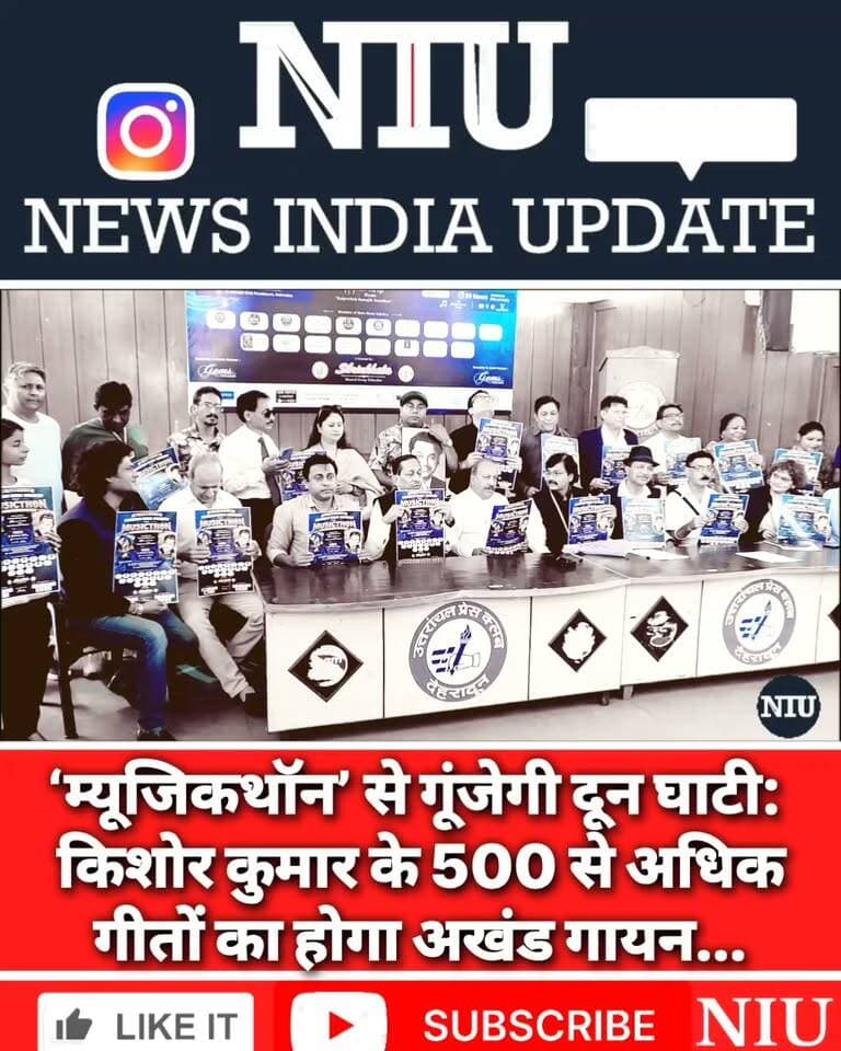 देहरादून का ‘म्यूजिकथॉन’ बनेगा सांस्कृतिक इतिहास का हिस्सा, किशोर दा को श्रद्धांजलि, 39 घंटे लगातार अखंड गायन का अनूठा आयोजन । NIU
#KishoreKumar #Musicthon #KishoreDaMusicthon