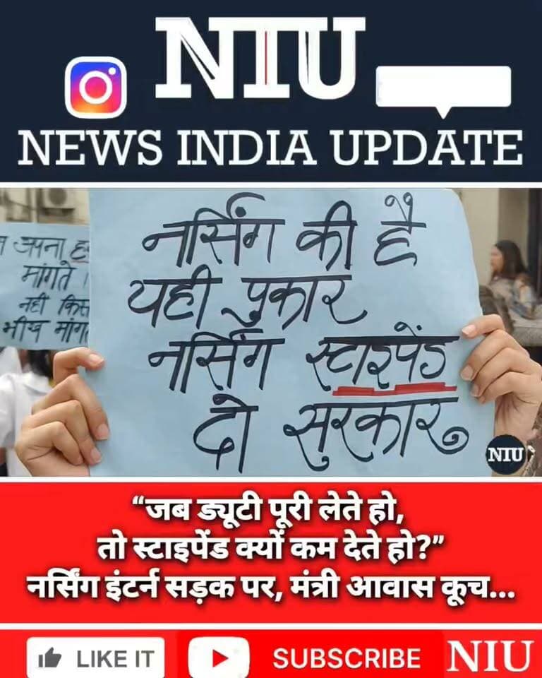 “ड्यूटी पूरी लेते हो, तो स्टाइपेंड क्यों कम देते हो?” नर्सिंग इंटर्न ने उठाई आवाज, नर्सिंग एकता मंच का स्वास्थ्य मंत्री आवास कूच, पुलिस ने रोका, प्रदर्शनकारी गेट पर ही बैठे । NIU
#NursingEktaManch #NursingStipend
मुख्यमंत्री कार्यालय, उत्तराखंड Subodh Uniyal
नर्सिंग एकता मंच उत्तराखंड