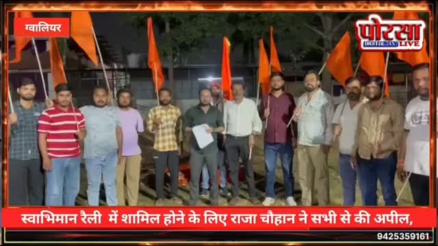 स्वाभिमान रैली में शामिल होने के लिए राजा चौहान ने सभी से की अपील,
Raja Singh Chauhan