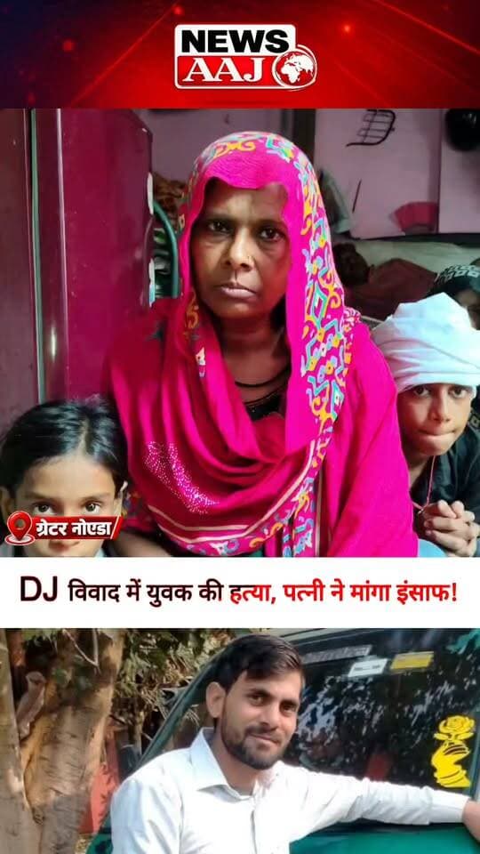 ग्रेटर नोएडा में DJ की आवाज कम कराने को कहा तो गई युवक की जान! उजड़ा परिवार, पत्नी ने आरोपियों पर कार्रवाई की उठाई मांग #GreaterNoida #DJ #MurderCase #CrimeNews #NoidaNews
