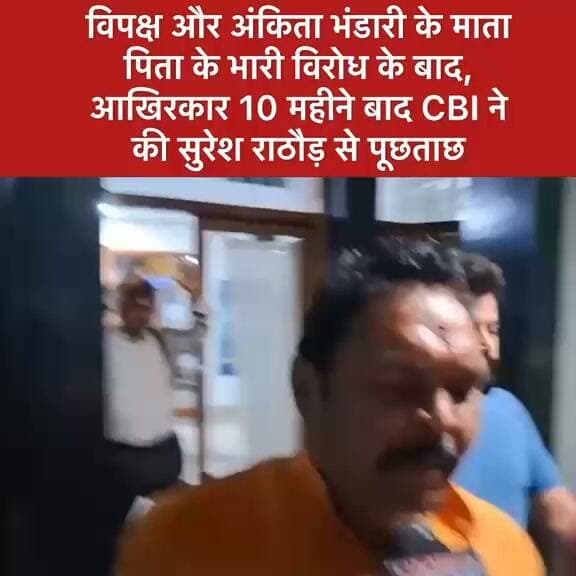 अपनी पत्नी को ग़ट्टू नाम बताने वाले विधायक सुरेश राठौड़ से CBI ने तीन घंटे तक की पूछताछ