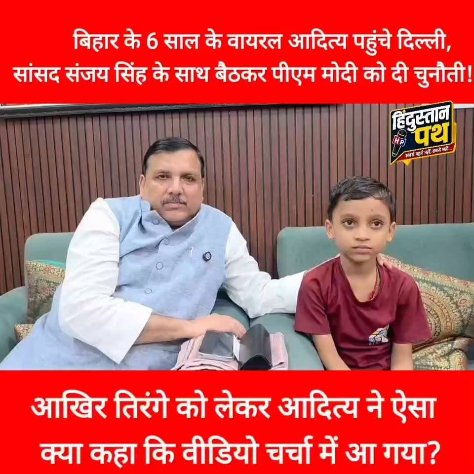 बिहार के 6 साल के वायरल आदित्य पहुंचे दिल्ली, सांसद संजय सिंह के साथ बैठकर पीएम मोदी को दी चुनौती!
#bihar