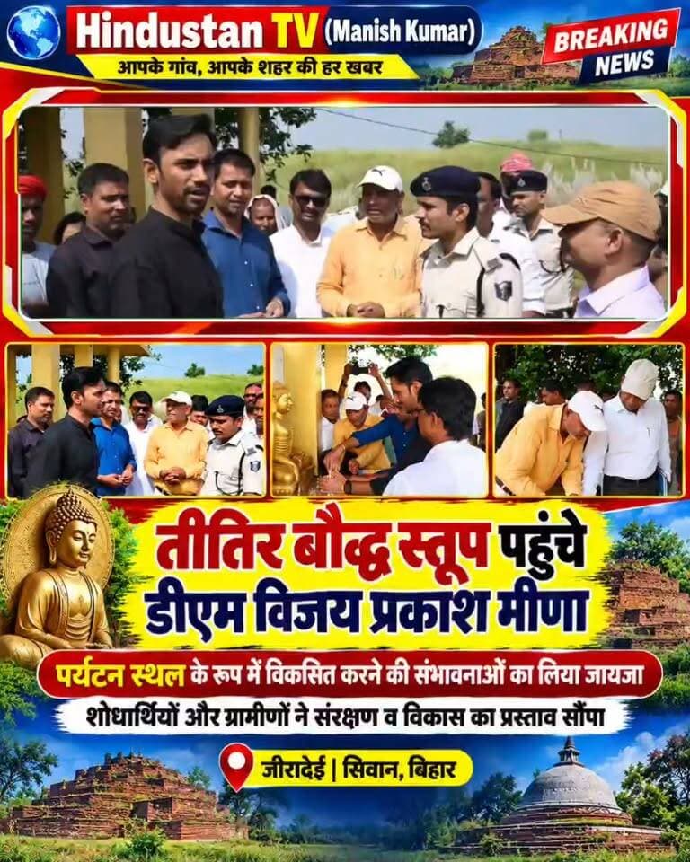 तीतिर बौद्ध स्तूप को पर्यटन स्थल के रूप में विकसित करने की पहल, डीएम ने किया निरीक्षण
शोधार्थियों और ग्रामीणों ने सौंपा विकास प्रस्ताव, बौद्ध एवं विरासत पर्यटन सर्किट बनाने की उठी मांग
जीरादेई (सिवान)। प्रखंड क्षेत्र स्थित ऐतिहासिक तीतिर बौद्ध स्तूप को पर्यटन स्थल के रूप में विकसित करने की संभावनाओं का जायजा लेने के लिए शनिवार को जिला पदाधिकारी विजय प्रकाश मीणा ने विभिन्न विभागों के अधिकारियों के साथ स्थल का भ्रमण किया। इस दौरान उन्होंने स्तूप के ऐतिहासिक एवं पुरातात्त्विक महत्व की जानकारी ली तथा इसके संरक्षण और विकास की संभावनाओं पर शोधार्थियों, जनप्रतिनिधियों एवं ग्रामीणों से चर्चा की।
भ्रमण के दौरान शोधार्थी सह इतिहासकार डॉ. कृष्ण कुमार सिंह, मुखिया प्रतिनिधि नवाब अंसारी और स्थानीय ग्रामीणों ने जिलाधिकारी के समक्ष स्तूप के संरक्षण एवं समग्र विकास का प्रस्ताव प्रस्तुत किया। इसमें तीतिर बौद्ध स्तूप को बौद्ध एवं विरासत पर्यटन के प्रमुख केंद्र के रूप में विकसित करने की मांग की गई। प्रस्ताव में स्थल का वैज्ञानिक सीमांकन, पुरातात्त्विक संरक्षण, पहुंच मार्ग का विकास, सुरक्षा व्यवस्था, पर्यटक सुविधाएं, व्याख्या केंद्र और लघु संग्रहालय की स्थापना जैसे बिंदु शामिल थे।
2018 में हुआ था परीक्षण उत्खनन
शोधार्थी डॉ. कृष्ण कुमार सिंह ने बताया कि वर्ष 2018 में भारतीय पुरातत्व सर्वेक्षण विभाग की ओर से तीतिर स्तूप में परीक्षण उत्खनन किया गया था, जिसमें महत्वपूर्ण पुरातात्त्विक साक्ष्य प्राप्त हुए थे। उन्होंने स्थल के ऐतिहासिक महत्व को देखते हुए इसके संरक्षण और योजनाबद्ध विकास की आवश्यकता पर जोर दिया।
पर्यटन सर्किट बनाने का प्रस्ताव
प्रस्ताव में तीतिर स्तूप को जीरादेई स्थित देशरत्न डॉ. राजेंद्र प्रसाद से संबंधित ऐतिहासिक स्थलों और सिवान जिले के अन्य महत्वपूर्ण ऐतिहासिक एवं बौद्ध स्थलों से जोड़कर ‘तीतिर स्तूप–जीरादेई बौद्ध एवं विरासत पर्यटन सर्किट’ विकसित करने की मांग की गई। इसके तहत बौद्ध पर्यटन, ध्यान एवं आध्यात्मिक गतिविधियों को बढ़ावा देने के साथ स्थानीय युवाओं को प्रशिक्षण, पर्यटन आधारित रोजगार और स्थानीय उत्पादों को प्रोत्साहित करने की कार्ययोजना भी प्रस्तुत की गई।
बौद्ध मंदिर में की पूजा-अर्चना
भ्रमण के दौरान जिलाधिकारी ने तीतिर स्तूप स्थित बौद्ध मंदिर में पूजा-अर्चना की। इस अवसर पर डॉ. कृष्ण कुमार सिंह, सिवान तीतिर स्तूप बौद्ध विकास मिशन के सचिव एवं युवा चित्रकार रजनीश कुमार मौर्य तथा मुखिया प्रतिनिधि नवाब अंसारी ने उन्हें तीतिर स्तूप से संबंधित प्रतीक चिह्न भेंट किया।
जिलाधिकारी के भ्रमण को स्थानीय लोगों ने स्तूप के ऐतिहासिक महत्व और पर्यटन विकास की संभावनाओं को प्रशासन के समक्ष रखने के अवसर के रूप में देखा। प्रस्तावित विकास योजनाओं के क्रियान्वयन से क्षेत्र में पर्यटन गतिविधियों को बढ़ावा मिलने और स्थानीय स्तर पर रोजगार के अवसर सृजित होने की संभावना जताई गई।
इस अवसर पर गोपनीय शाखा के विशेष कार्य पदाधिकारी सह प्रभारी पदाधिकारी, जिला जनसंपर्क पदाधिकारी, जिला कला एवं संस्कृति पदाधिकारी, जिला सामाजिक सुरक्षा कोषांग के सहायक निदेशक, पथ निर्माण विभाग के सहायक अभियंता आशुतोष सती एवं कनीय अभियंता रौशन कुमार, जीरादेई के प्रखंड विकास पदाधिकारी धीरज कुमार दुबे, अंचलाधिकारी अमजल अंसारी, मैरवा थानाध्यक्ष राहुल कुमार, प्रखंड एवं अंचल के कर्मी, मंदिर अध्यक्ष माधव शर्मा सहित बड़ी संख्या में ग्रामीण महिलाएं और अन्य ग्रामीण उपस्थित थे।