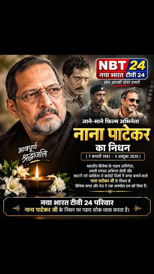 🕯️ भावपूर्ण श्रद्धांजलि 🕯️
भारतीय सिनेमा जगत के महान अभिनेता नाना पाटेकर के निधन का समाचार अत्यंत दुःखद और स्तब्ध कर देने वाला है। अपने दमदार अभिनय, सादगीपूर्ण व्यक्तित्व और समाज के प्रति संवेदनशील सोच के लिए वे हमेशा याद किए जाएंगे।
नाना पाटेकर ने अपने अभिनय से करोड़ों दर्शकों के दिलों में एक अमिट पहचान बनाई। उनकी हर फिल्म, हर किरदार और हर संवाद भारतीय सिनेमा की अमूल्य धरोहर बनकर हमेशा जीवित रहेगा।
उनके निधन से भारतीय फिल्म जगत ने एक अनमोल कलाकार को खो दिया है। उनकी कमी कभी पूरी नहीं की जा सकेगी।
नया भारत टीवी 24 परिवार स्वर्गीय नाना पाटेकर के निधन पर गहरा शोक व्यक्त करता है तथा ईश्वर से प्रार्थना करता है कि दिवंगत आत्मा को अपने श्रीचरणों में स्थान दें और शोकाकुल परिवार, शुभचिंतकों एवं प्रशंसकों को इस अपार दुःख को सहन करने की शक्ति प्रदान करें।
ॐ शांति।