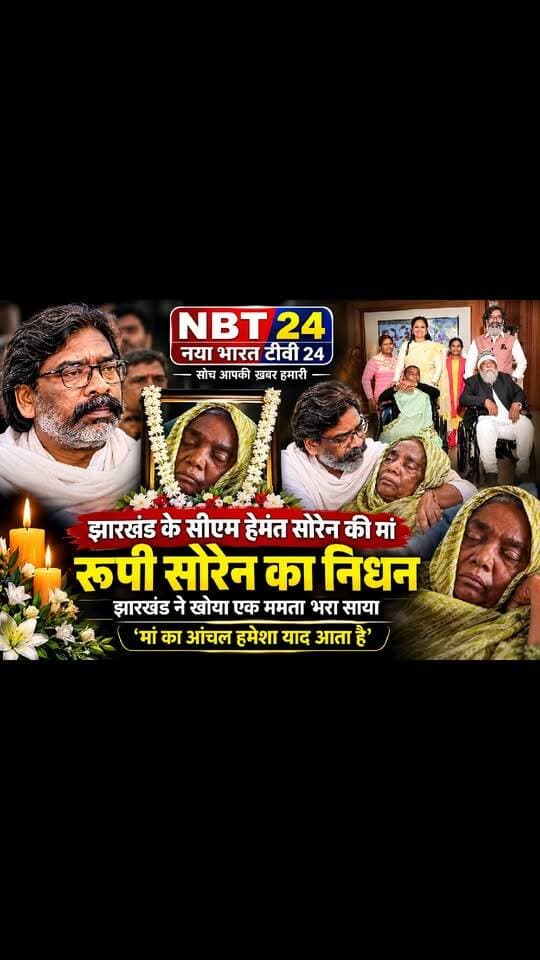 शोक संदेश
नया भारत टीवी 24 झारखंड के माननीय मुख्यमंत्री श्री हेमंत सोरेन जी की पूजनीय माताजी स्वर्गीय रूपी सोरेन जी के निधन पर गहरा दुःख एवं शोक व्यक्त करता है।
ईश्वर दिवंगत पुण्यात्मा को अपने श्रीचरणों में स्थान दें तथा शोकाकुल मुख्यमंत्री श्री हेमंत सोरेन जी एवं समस्त सोरेन परिवार को इस अपार दुःख को सहन करने की शक्ति, धैर्य और संबल प्रदान करें।
यह केवल एक परिवार की क्षति नहीं, बल्कि पूरे झारखंड के लिए अत्यंत दुःखद और भावुक क्षण है। इस कठिन समय में नया भारत टीवी 24 पूरे सोरेन परिवार के साथ खड़ा है और अपनी विनम्र श्रद्धांजलि अर्पित करता है।
ॐ शांति। भावपूर्ण श्रद्धांजलि।