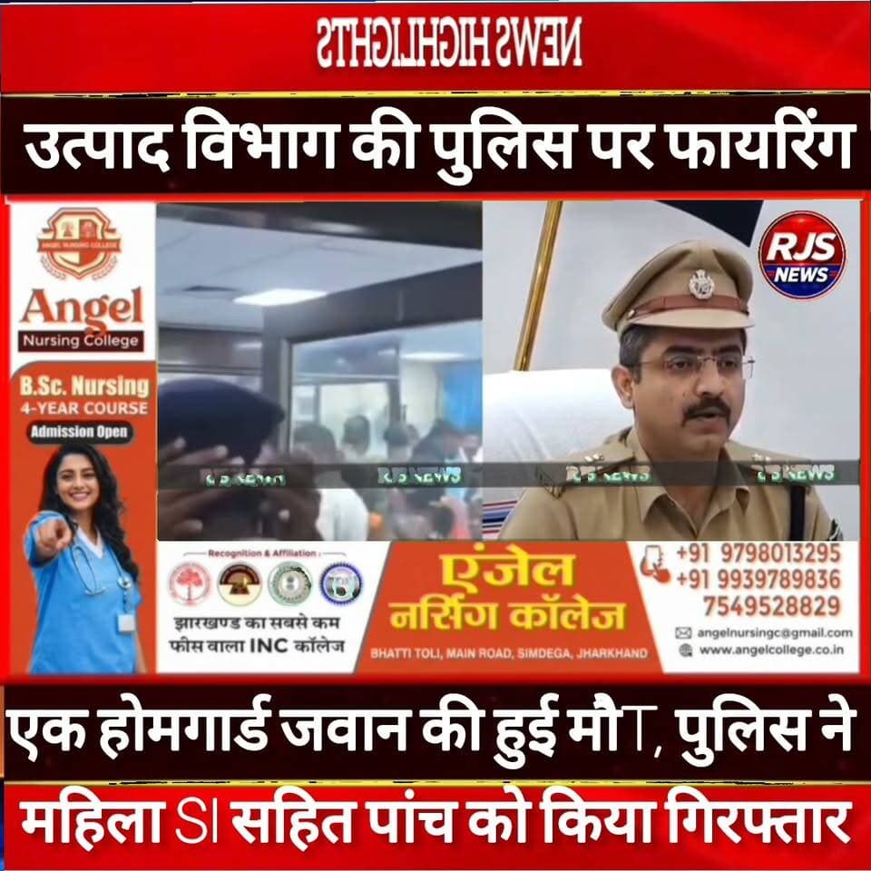 उत्पाद विभाग की पुलिस पर हमला ।एक होमगार्ड जवान की गई जान। पुलिस ने महिला SI सहित पांच लोगों को किया गिरफ्तार----