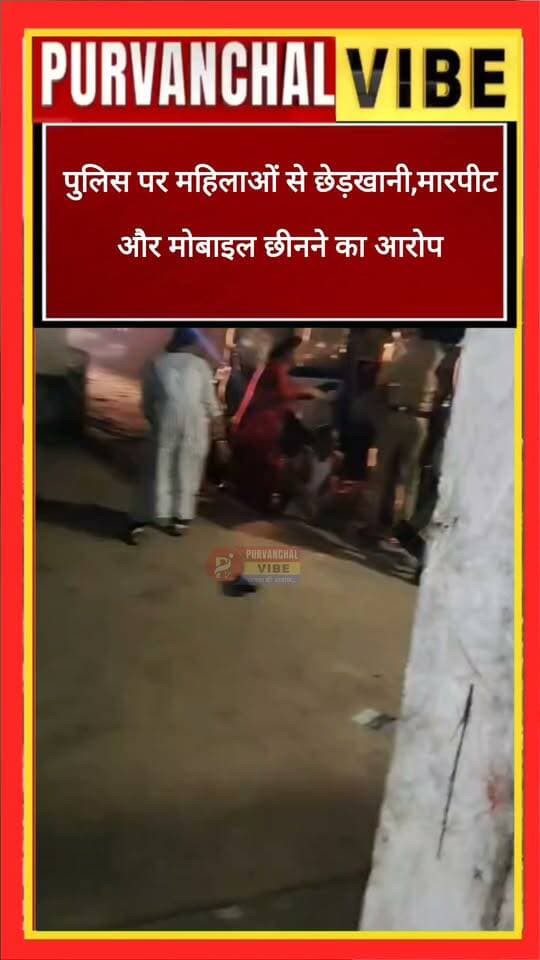 देवरिया: सलहपुर गांव में पुलिस पर महिलाओं से छेड़खानी, मारपीट और मोबाइल छीनने के गंभीर आरोप
देवरिया। भटनी थाना क्षेत्र के सलहपुर गांव में पुलिसकर्मियों पर घर में घुसकर महिलाओं के साथ छेड़खानी करने, विरोध करने पर परिवार के अभिभावक के साथ मारपीट और गाली-गलौज करने के गंभीर आरोप लगाए गए हैं। जिसका वीडियो सोशल मीडिया पर काफी तेजी से वायरल हो रहा है।
आरोप है कि घटना के दौरान संतोष यादव और सुधीर यादव मौके पर मौजूद थे। वहीं, घटना का वीडियो बनाने का प्रयास करने पर पुलिसकर्मियों द्वारा मोबाइल छीनने और मौके से चले जाने का भी आरोप लगाया गया है। वायरल वीडियो जांच का विषय है। Purvanchal Vibe इस वीडियो की पुष्टि नहीं करता