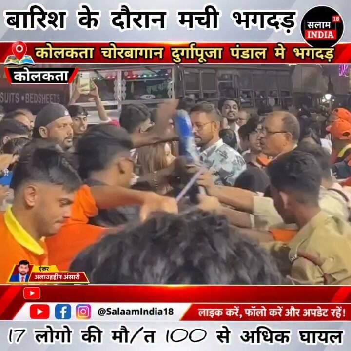कोलकाता चोरबागान दुर्गापूजा पंडाल में मची भगदड़ 17 लोगों की मौ/त 50 से अधिक लोग हुए घायल कोलकाता पुलिस और बचाव दल मौके पर पहुंची