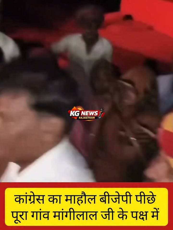 कांग्रेस पर्यवेक्षकों के सामने
ग्रामीणों ने बताई जमीनी हकीकत,
पूरा गांव बोला—मांगीलाल जी का माहौल,
कांग्रेस के मांगीलाल या भाजपा के देवराज किसका पलड़ा भारी,
क्या वाकई मांगीलाल जी के पक्ष में बन रहा है माहौल? क्या देवराज को मिलेगी कड़ी चुनौती,
गांव में क्या है चुनावी माहौल और जनता के मन में क्या है, जानिए ग्राउंड जीरो से पूरी सच्चाई इस खास रिपोर्ट में,
आपकी नजर में कौन पड़ेगा भारी? कमेंट में अपनी राय जरूर बताएं,
#TonkNews #Congress #BJP #राजस्थान_राजनीति #चुनावी_माहौल #KGNewsRajasthan Pcc कार्यालय - जयपुर #निवाई #KGNewsRajasthan #कांग्रेस #टोंक #BreakingNews #PanchayatElection #RajasthanPolitics #niwai #TonkNews