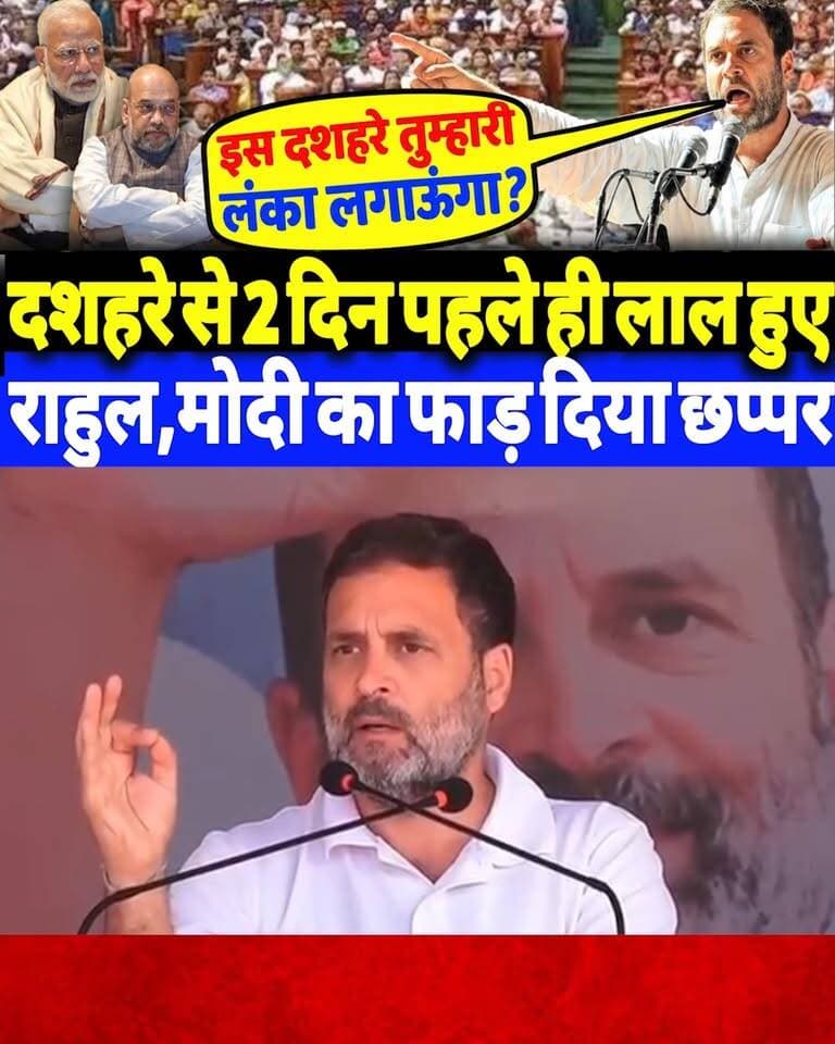 दशहरे से 2 दिन पहले ही लाल हुए राहुल गांधी,मोदी का फाड़ दिया छप्पर?
#dashahara #RahulGandhi #PMModiji