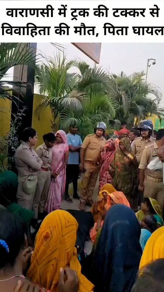 ट्रक की टक्कर से विवाहिता की मौत, पिता घायल
वाराणसी के मिर्जामुराद थाना क्षेत्र के रखौना गांव के समीप शनिवार की शाम करीब तीन बजे ट्रक की टक्कर से बाइक सवार सोनी पटेल नामक विवाहिता की मौत हो गई, जबकि बाइक चला रहे उनके पिता गुलाब घायल हो गए। हादसे के बाद आक्रोशित ग्रामीणों ने ट्रक चालक की गिरफ्तारी की मांग को लेकर करीब ढाई घंटे तक चक्काजाम किया। मिली जानकारी के अनुसार मीरजापुर जिले के कछवां थाना क्षेत्र के चकिया-निगतपुर निवासी गुलाब पटेल अपनी बेटी सोनी के साथ बीएचयू से लौट रहे थे। रखौना रिंगरोड अंडरपास के नीचे पीछे से आए तेज रफ्तार ट्रक ने बाइक में टक्कर मार दी। इससे सोनी ट्रक के पहिये के नीचे आकर कुचल गईं। वही ट्रक चालक वाहन समेत प्रयागराज की ओर फरार हो गया। घायल गुलाब को अस्पताल भेजा गया।
पुलिस शव को पोस्टमार्टम के लिए ले जाने लगी तो परिजन और ग्रामीणों ने विरोध किया। इस दौरान पुलिस और ग्रामीणों के बीच नोकझोंक व धक्कामुक्की भी हुई। बाद में ग्रामीण हाईवे की दोनों लेन पर बैठ गए, जिससे वाहनों की लंबी कतार लग गई।
सूचना पर एसडीएम शांतुन कुमार सिनसिनवार, एडीसीपी नृपेंद्र और एसीपी वीर सिंह पहुंचे। ट्रक पकड़ने और मुआवजे का आश्वासन मिलने पर शाम करीब 07 बजे जाम समाप्त हुआ।