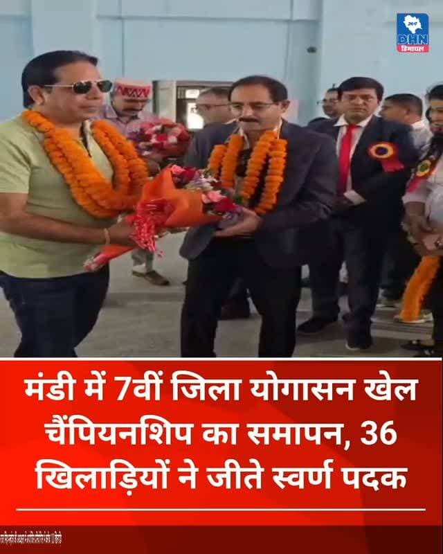 मंडी में 7वीं जिला योगासन खेल चैंपियनशिप का समापन, 36 खिलाड़ियों ने जीते स्वर्ण पदक
राजा सिंह मल्होत्रा की अध्यक्षता में आयोजित प्रतियोगिता में करीब 100 खिलाड़ियों ने लिया भाग, डिजिटल तकनीक से हुआ संचालन, सुरेश कुमार उर्फ बब्बू पंसारी रहे समापन पर मुख्य अतिथि.... 👇🏻