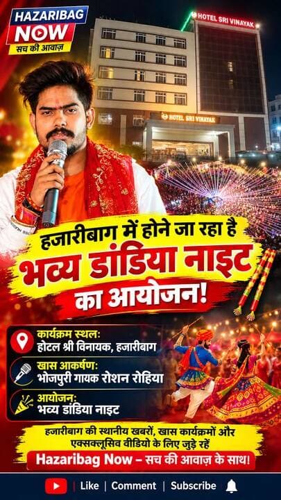 हजारीबाग के होटल श्री विनायक में सजेगी डांडिया नाइट की महफिल, भोजपुरी गायक रोशन रोहिया करेंगे धमाल
हजारीबाग में डांडिया और गरबा प्रेमियों के लिए खास आयोजन होने जा रहा है। होटल श्री विनायक में भव्य डांडिया नाइट का आयोजन किया जाएगा, जिसमें भोजपुरी गायक रोशन रोहिया अपनी प्रस्तुति से समां बांधेंगे। संगीत, डांडिया और उत्साह से सजी इस शाम को लेकर लोगों में खासा उत्साह रहने की उम्मीद है। जानिए आयोजन से जुड़ी खास बातें Hazaribag Now के साथ।
#Hazaribag #HazaribaghNow #DandiyaNight #HotelShriVinayak #RoshanRohiya #BhojpuriSinger #GarbaNight #HazaribagNews #JharkhandNews #Dandiya2026