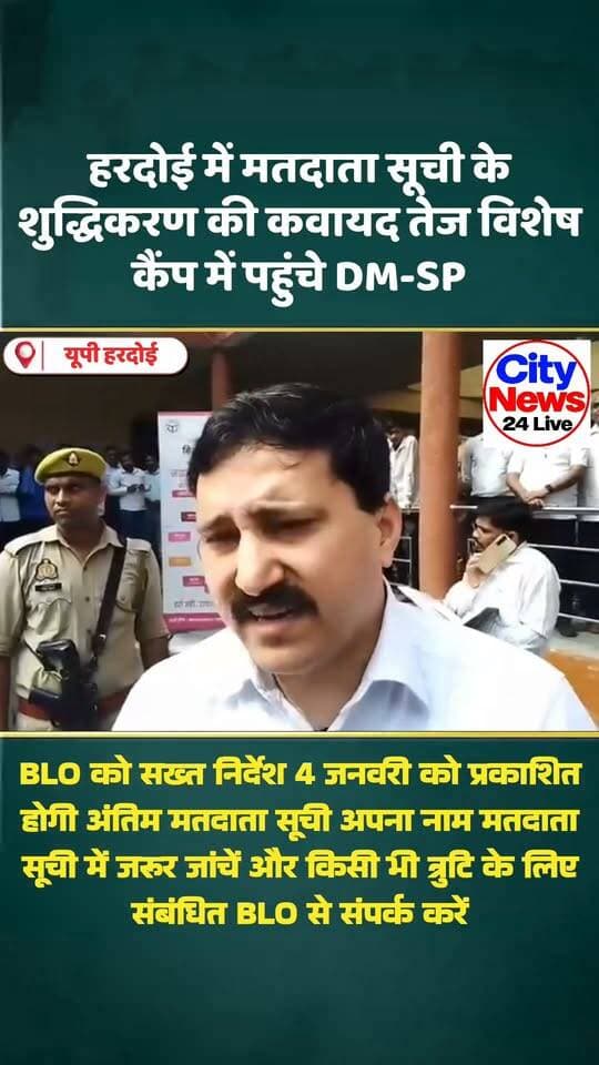 📰 हरदोई में मतदाता सूची शुद्धिकरण की कवायद तेज, DM-SP ने किया विशेष कैंप का निरीक्षण
हरदोई। मतदाता सूची को त्रुटिरहित बनाने के लिए जिला प्रशासन ने कार्रवाई तेज कर दी है। विशेष कैंप में जिलाधिकारी राहुल पांडेय और पुलिस अधीक्षक ने पहुंचकर व्यवस्थाओं का जायजा लिया तथा BLO को आवश्यक दिशा-निर्देश दिए।
जिलाधिकारी राहुल पांडेय ने जानकारी देते हुए बताया कि 4 जनवरी को अंतिम मतदाता सूची प्रकाशित की जाएगी।
📢 मतदाता सूची में अपना नाम और विवरण अवश्य जांचें।
City News 24 Live
जज्बा सच दिखाने का
#Hardoi #हरदोई #मतदाता_सूची #DMHardoi #CityNews24Live