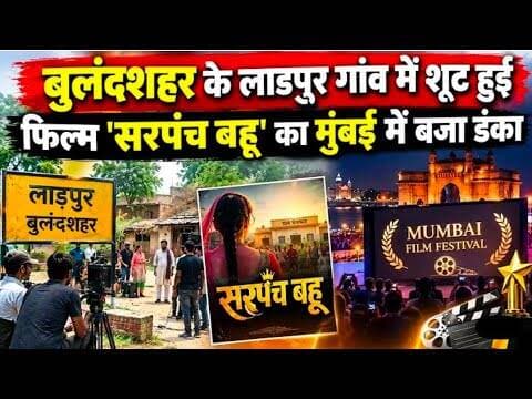बीबी नगर कू लाडपुर गांव में शूट हुई फिल्म 'सरपंच बहू' का मुंबई में बजा डंका #aajtak #abpnews