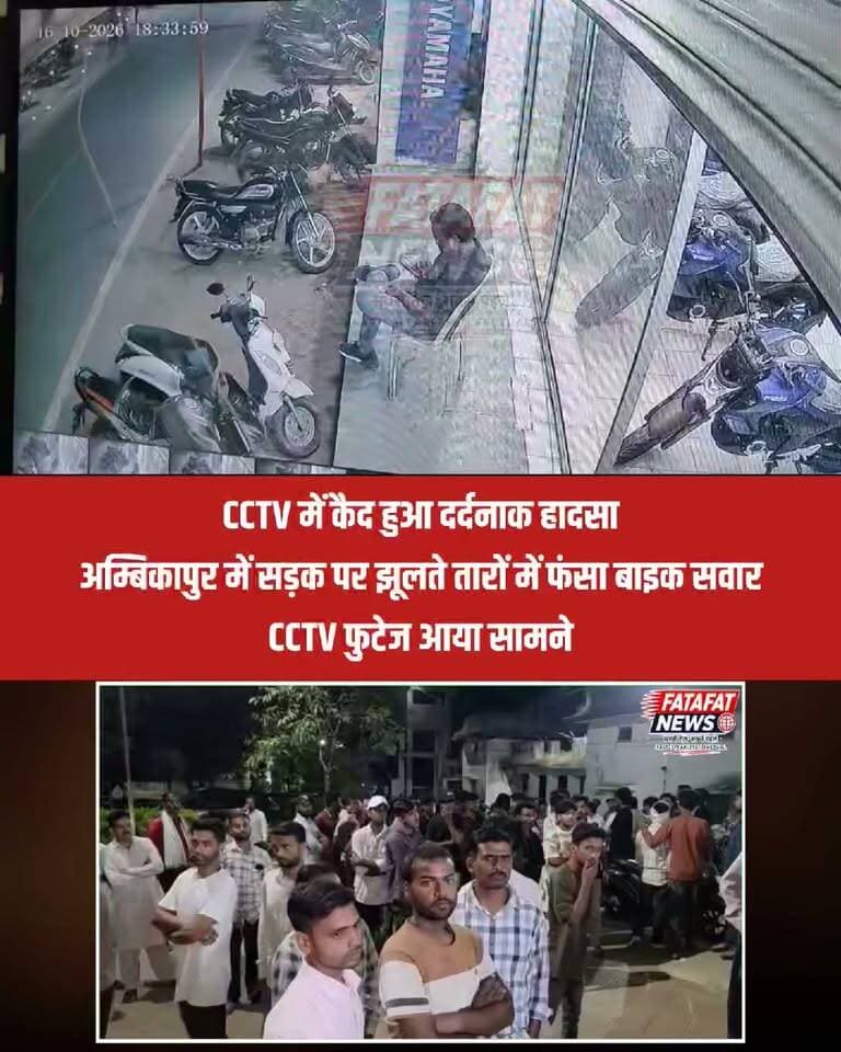 छत्तीसगढ़ के अम्बिकापुर (सरगुजा) में जयस्तंभ चौक के पास दुर्गा पूजा पंडाल आयोजकों की भारी लापरवाही से हुए दर्दनाक हादसे का रूह कंपा देने वाला CCTV फुटेज सामने आया है। वीडियो में साफ देखा जा सकता है कि जागृति समिति मंडल द्वारा बिना किसी सुरक्षा संकेतक या रिफ्लेक्टर के सड़क पर जीआई तार और चालू बिजली के तार बांधे गए थे। अंधेरे में बाइक सवार युवक फैजान का गला सीधे इन तारों में उलझ गया और तेज करंट की चपेट में आने से वह लहूलुहान होकर सड़क पर गिर पड़ा। जिला अस्पताल ले जाने पर डॉक्टरों ने उसे मृत घोषित कर दिया, जबकि उसका साथी गंभीर रूप से घायल है।
इस हृदयविदारक घटना के बाद परिजनों की शिकायत पर अम्बिकापुर कोतवाली पुलिस ने तत्परता दिखाते हुए पंडाल आयोजक सुरेश कन्नौजिया और संदीप अग्रवाल के खिलाफ भारतीय न्याय संहिता (BNS) की धारा 106(1), 126(2) और 3(5) के तहत गैर-इरादतन हत्या और लापरवाही का मामला दर्ज कर जांच शुरू कर दी है। सार्वजनिक मार्गों पर इस तरह की घोर प्रशासनिक व संगठनात्मक लापरवाही ने एक बार फिर त्योहारों के दौरान आम नागरिकों की सुरक्षा पर गंभीर सवाल खड़े कर दिए हैं।
#Ambikapur #CCTVFootage #AccidentNews #ChhattisgarhNews #Surguja #CrimeUpdate #PublicSafety #BreakingNews #FatafatNews
