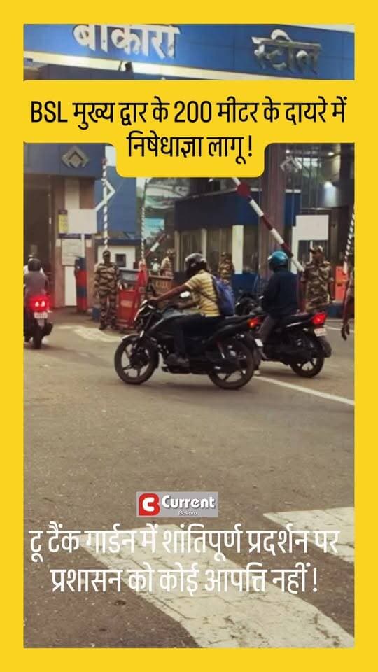 🚨 BSL मुख्य द्वार के 200 मीटर के दायरे में निषेधाज्ञा लागू!
बोकारो स्टील प्लांट (BSL) में विस्थापितों के आंदोलन के बीच प्रशासन ने 18 अक्टूबर सुबह 5 बजे से मुख्य द्वार के 200 मीटर के दायरे में BNSS की धारा 163 लागू कर दी है। पांच या अधिक लोगों के जुटने, जुलूस, धरना-प्रदर्शन और आवागमन बाधित करने पर रोक रहेगी।
प्रशासन ने स्पष्ट किया कि टू टैंक के पास शांतिपूर्ण प्रदर्शन जारी रखा जा सकता है, लेकिन BSL के गेट जाम नहीं किए जा सकते। सभी संगठनों से औद्योगिक शांति बनाए रखने की अपील की गई है।
#bokaro #BSL #BokaroSteelPlant #VisthapitAndolan #विस्थापितआंदोलन #BokaroNews #Section163 #BSLGateJam #JharkhandNews #CurrentBokaro
