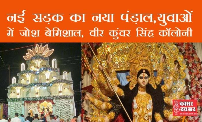 वीर कुंवर सिंह कॉलोनी का पूजा पंडाल
बक्सर खबर। वीर कुंवर सिंह कॉलोनी में पहली बार नई सड़क पर पूजा पंडाल स्थापित किया गया है। आप यहां उसका विहंगम रुप देख सकते हैं।