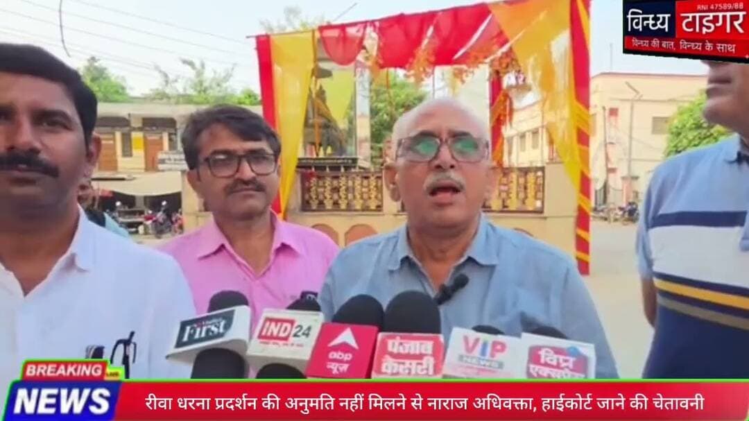 #रीवा में #धरनाप्रदर्शन की अनुमति नहीं मिलने से नाराज #अधिवक्ता #हाईकोर्ट जाने की चेतावनी #rewanews