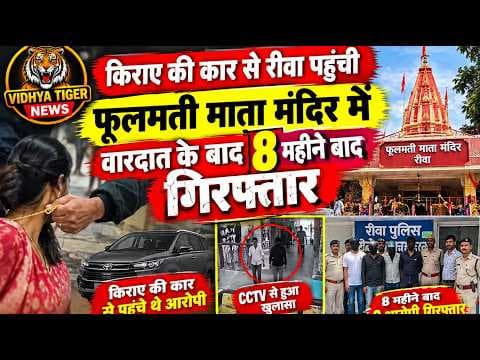 #रीवा #फूलमती_माता_मंदिर में #चेनस्नेचिंगगैंग का खुलासा8आरोपी गिरफ्तार #CCTV से खुला राज #crimenews