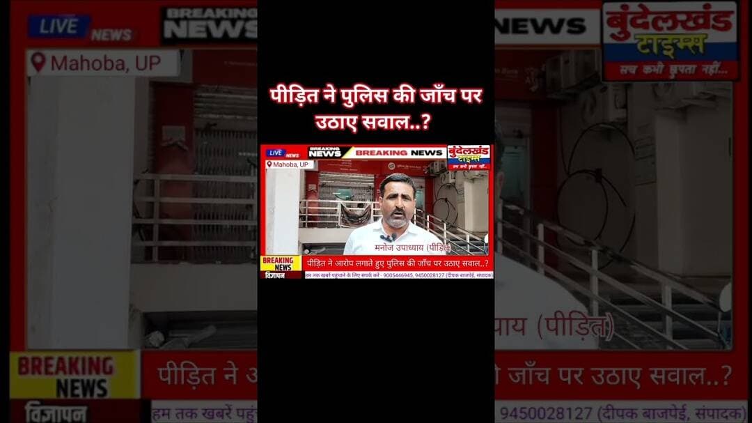 #महोबा - पीड़ित ने मामले को दबाने का आरोप लगाते हुए पुलिस की जाँच पर उठाए सवाल..? @UPPOLICE #योगी