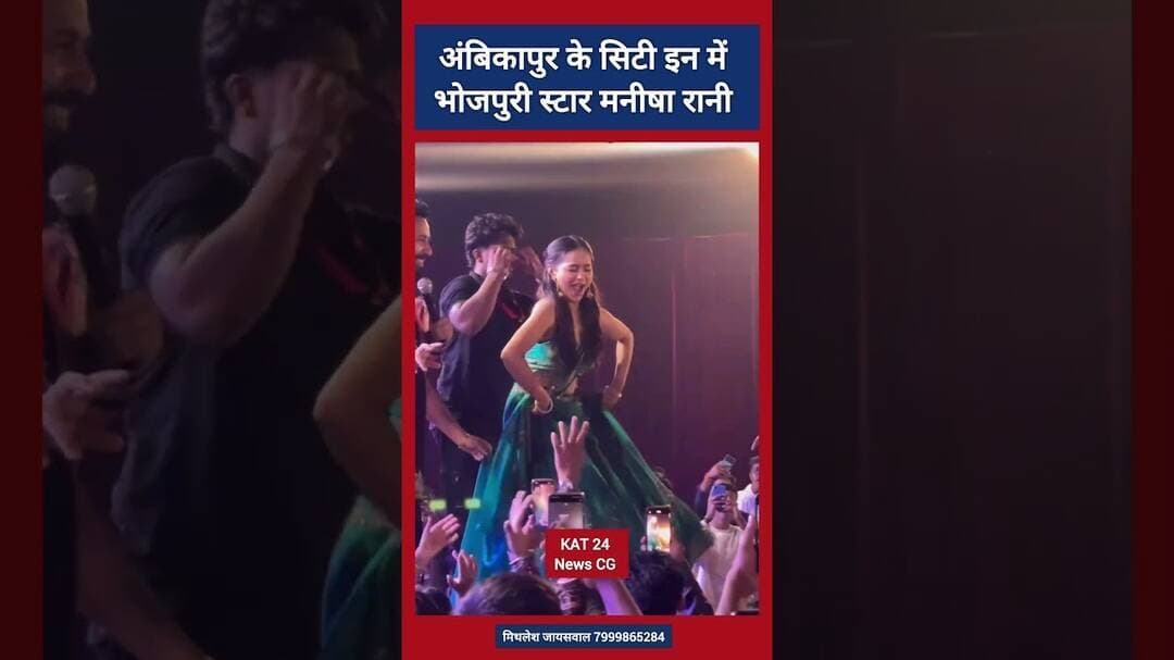 अंबिकापुर के सिटी इन में भोजपुरी स्टार मनीषा रानी ! #viral #trending #bhojpuri #chhattisgarh