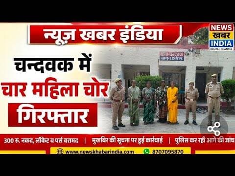 #चंदवक में चार महिला चोर गिरफ्तार