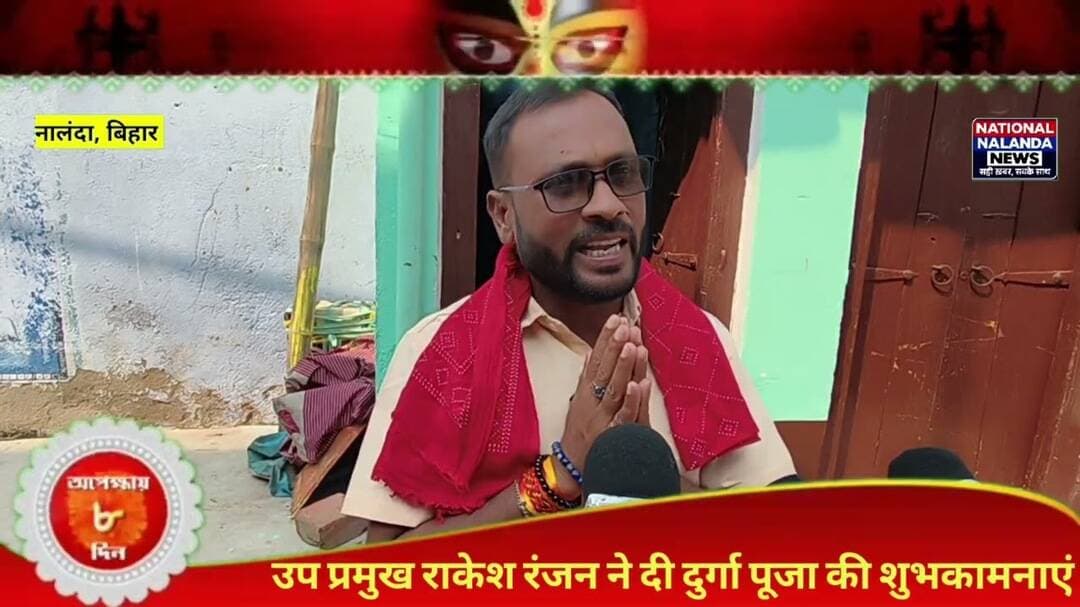 रहुई के उप प्रमुख राकेश रंजन ने दी दुर्गा पूजा की शुभकामनाएं, जानिए क्या कहा! #NationalNalandaNews