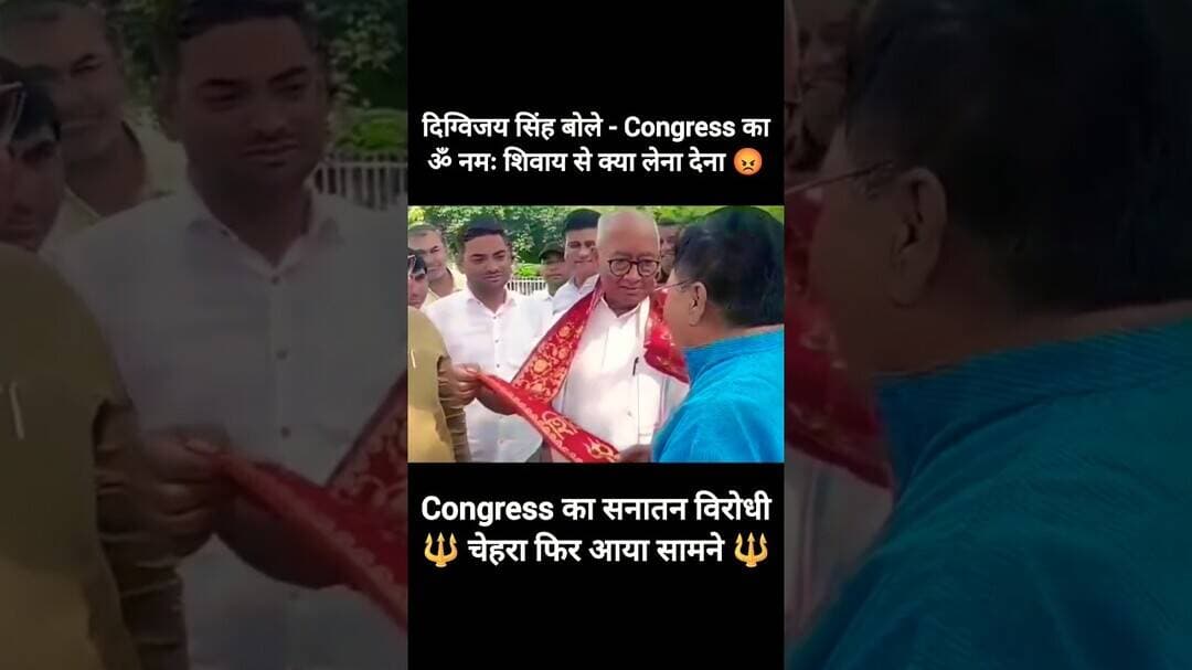 😡 Congress का ॐ नमः शिवाय से क्या लेना देना:- दिग्विजय सिंह 😡 #shorts #bjp #hindu #sanatandharma