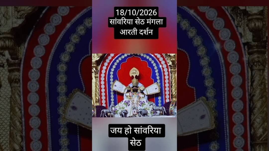 18/10/2026 सांवरिया सेठ दर्शन #sawariya #shortvideo #viralvideo #youtubeshorts #sawariyaseth #reels