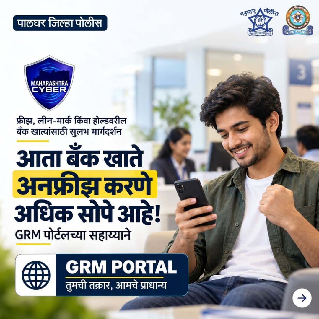 सायबर गुन्ह्यांच्या तपासामुळे तुमचे बँक खाते फ्रीझ किंवा लीन-मार्क झाले आहे का?
GRM पोर्टलच्या सहाय्याने तक्रार नोंदवून खाते अनफ्रीझ करण्याची प्रक्रिया जाणून घ्या.
अधिक माहितीसाठी संपूर्ण पोस्ट वाचा आणि सायबर फसवणूक झाल्यास 1930 वर संपर्क साधा.
#cyber_awareness_month #StayAlertStaySafe #safetyfirst #cyberhelpline_number_1930