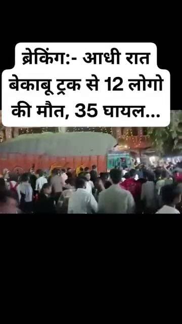 🚨 आखिर इंसान की जिंदगी की कीमत सिर्फ ₹2 लाख क्यों? ग्वालियर हादसे ने व्यवस्था पर खड़े किए गंभीर सवाल!
12 श्रद्धालुओं की मौत, 35 से अधिक घायल होने का दावा; बेकाबू ट्रक ने मचाई तबाही, अब मुआवजे पर उठ रही आवाज—क्या पीड़ित परिवारों को मिलेगा न्याय?
ग्वालियर, मध्य प्रदेश।
नवरात्रि में माता के दर्शन करने निकले श्रद्धालुओं को क्या पता था कि उनकी यात्रा जिंदगी की आखिरी यात्रा बन जाएगी! ग्वालियर के शीतला माता मंदिर के पास तड़के करीब 1:30 बजे धान की बोरियों से लदे एक ट्रक के अनियंत्रित होने से भीषण हादसे की खबर सामने आई है। घटना के संबंध में दी गई जानकारी के मुताबिक, ट्रक बैरिकेड्स और चेकपॉइंट तोड़ता हुआ श्रद्धालुओं तथा प्रसाद की दुकानों को कुचलने के बाद मंदिर के बाहरी गेट और दीवार से जा टकराया।
इस हादसे में 12 श्रद्धालुओं की मौत और 35 से अधिक लोगों के घायल होने का दावा किया जा रहा है। हालांकि, इन आंकड़ों और घटना के सभी विवरणों की आधिकारिक पुष्टि आवश्यक है।
लेकिन इस हादसे ने एक ऐसा सवाल खड़ा कर दिया है, जिसका जवाब व्यवस्था को देना चाहिए—क्या किसी इंसान की जिंदगी की कीमत महज दो लाख रुपये है?
हादसा किसी परिवार की दुनिया उजाड़ देता है, मुआवजा जिंदगी वापस नहीं ला सकता!
किसी परिवार का बेटा, पिता, मां, बेटी या कमाने वाला सदस्य जब दुनिया से चला जाता है, तो उसके साथ उस परिवार की खुशियां, सपने और भविष्य की उम्मीदें भी बिखर जाती हैं। पीछे रह जाते हैं रोते-बिलखते परिजन, बच्चों की अधूरी पढ़ाई, बुजुर्गों की जिम्मेदारी और जिंदगी भर न भरने वाला जख्म।
ऐसे में सवाल उठना लाजिमी है कि यदि किसी बड़े हादसे में जान गंवाने वाले के परिवार को केवल दो लाख रुपये की सहायता दी जाती है, तो क्या उस रकम से परिवार का भविष्य सुरक्षित हो जाएगा?
मुआवजा कोई एहसान नहीं, पीड़ित परिवारों के लिए राहत और न्याय की दिशा में एक जरूरी कदम है।
हमारी मांग: मृतकों के परिजनों को कम से कम ₹25 लाख!
ऐसे गंभीर हादसों में पीड़ित परिवारों की मदद के लिए राहत राशि को लेकर व्यापक विचार होना चाहिए।
🔴 मृतकों के परिजनों को कम से कम ₹25 लाख की सहायता दी जाए।
🔴 गंभीर रूप से घायल लोगों को चोट की गंभीरता और दिव्यांगता के आधार पर उचित मुआवजा मिले।
🔴 सभी घायलों के इलाज की समुचित व्यवस्था की जाए, ताकि आर्थिक तंगी किसी की जिंदगी पर भारी न पड़े।
🔴 हादसे के कारणों की निष्पक्ष जांच हो और यदि सुरक्षा व्यवस्था या लापरवाही में कमी सामने आती है, तो जिम्मेदार लोगों की जवाबदेही तय की जाए।
🔴 पीड़ित परिवारों को सरकारी सहायता के साथ नियमानुसार मिलने वाले अन्य मुआवजे की जानकारी और मदद भी उपलब्ध कराई जाए।
यह राहत राशि को लेकर हमारी मांग है, सरकार द्वारा घोषित मुआवजा नहीं।
व्यवस्था से सीधे सवाल!
➡️ अगर ट्रक बैरिकेड्स तोड़कर भीड़ में घुस गया, तो सुरक्षा व्यवस्था में कहां चूक हुई?
➡️ क्या श्रद्धालुओं की भारी भीड़ को देखते हुए पर्याप्त सुरक्षा इंतजाम किए गए थे?
➡️ क्या हादसे की जिम्मेदारी तय होगी या कुछ दिनों बाद मामला ठंडे बस्ते में चला जाएगा?
➡️ सबसे बड़ा सवाल—जिन परिवारों ने अपनों को खो दिया, उनके भविष्य की जिम्मेदारी कौन उठाएगा?
जनता अपनी आवाज बुलंद करे!
सरकार किसी की जिंदगी वापस नहीं ला सकती, लेकिन पीड़ित परिवारों को सम्मानजनक आर्थिक सहायता देकर उनके भविष्य को सहारा जरूर दे सकती है।
हमारा सवाल किसी राजनीतिक दल से नहीं, बल्कि उस व्यवस्था से है, जिसकी जिम्मेदारी आम नागरिकों की सुरक्षा सुनिश्चित करना है।
आप बताइए—क्या ऐसे भीषण हादसे में मृतक के परिजनों को ₹2 लाख की सहायता पर्याप्त है, या कम से कम ₹25 लाख का मुआवजा मिलना चाहिए?
👇 अपनी राय कमेंट में लिखें। इस मुद्दे को साझा करें, ताकि पीड़ित परिवारों की सहायता और सड़क सुरक्षा की जवाबदेही पर गंभीर चर्चा हो।
जनता की आवाज उठाना जरूरी है, लेकिन उससे भी जरूरी है कि हादसे की वास्तविकता, मृतकों की संख्या और मुआवजे से जुड़ी जानकारी की पुष्टि करके ही खबर साझा की जाए।
#Gwalior #ग्वालियर #SheetlaMataMandir #RoadAccident #सड़क_हादसा #मुआवजा #पीड़ित_परिवार #जनता_की_आवाज #जनहित #SidhiNews #BreakingNews #@highlight