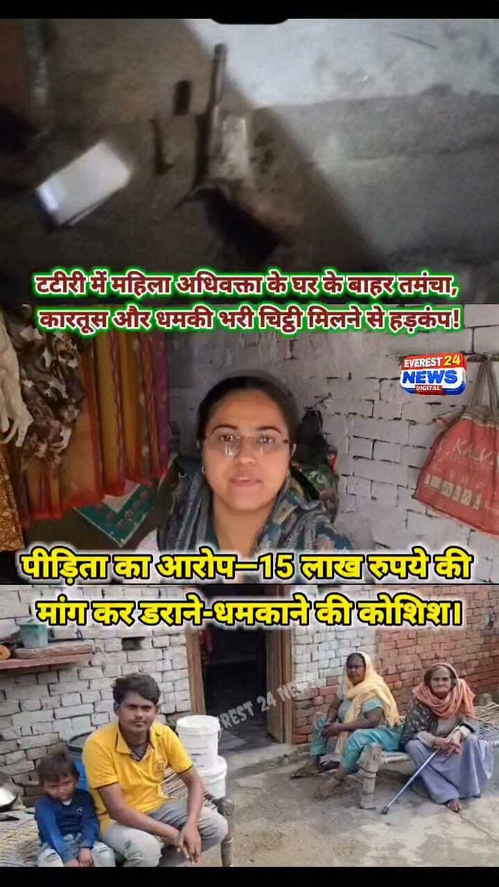 🚨 ब्रेकिंग न्यूज़ | बागपत
🔴 टटीरी में महिला अधिवक्ता के घर के बाहर तमंचा, कारतूस और धमकी भरी चिट्ठी मिलने से हड़कंप!
📍 टटीरी, बागपत (उत्तर प्रदेश)
* महिला अधिवक्ता पूनम राजपूत के घर के दरवाजे पर मिला अवैध तमंचा, जिंदा कारतूस और धमकी भरी चिट्ठी।
* शुक्रवार सुबह करीब 4:30 बजे किरायेदार प्रवीण ने सबसे पहले देखा सामान।
* पीड़िता का आरोप—15 लाख रुपये की मांग कर डराने-धमकाने की कोशिश।
* घटना के बाद पीड़ित परिवार दहशत में।
* सूचना पर पहुंची पुलिस ने हथियार और चिट्ठी कब्जे में लेकर शुरू की जांच।
⚡ 15 लाख की मांग और घर के बाहर तमंचा मिलने का मामला, पुलिस जांच में जुटी!
📺 Everest 24 News | खबर सबसे पहले, सबसे सटीक