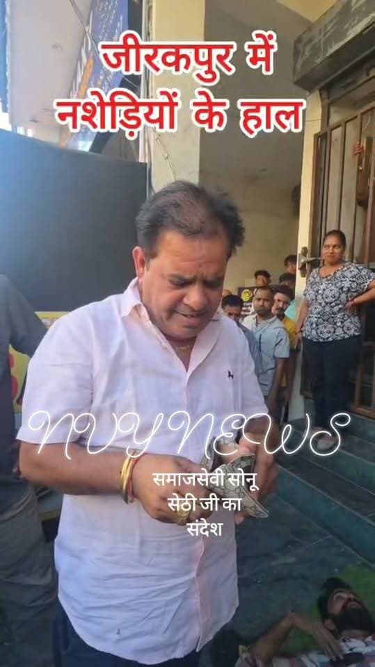 समाज सेवी सोनू सेठी जी का नशे के खिलाफ संदेश #