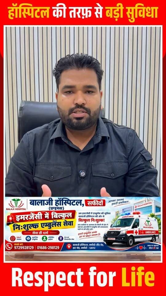 सफीदों के बाला जी हस्पताल ने एंबुलेंस की फ्री मरीज को नहीं देना होगा कोई चार्ज