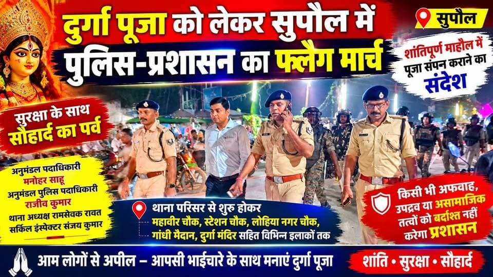 दुर्गा पूजा को लेकर सुपौल में पुलिस-प्रशासन का फ्लैग मार्च, शांतिपूर्ण माहौल में पूजा संपन्न कराने का संदेश