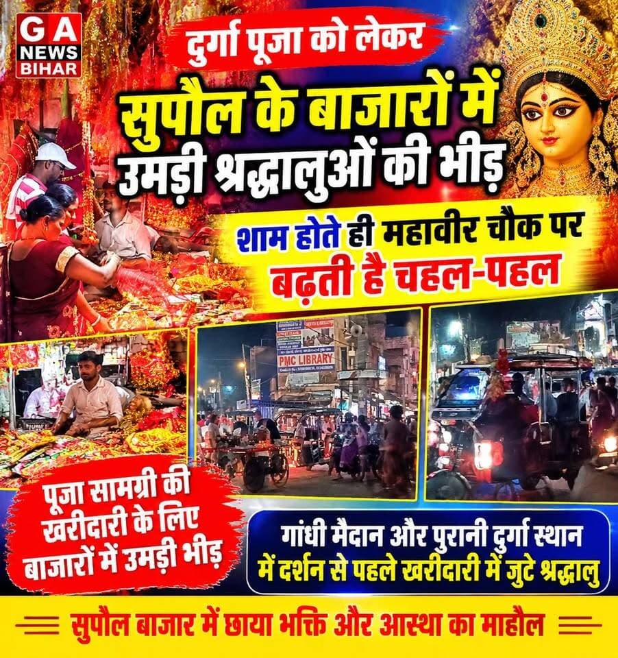 दुर्गा पूजा को लेकर सुपौल के बाजारों में उमड़ी श्रद्धालुओं की भीड़, शाम होते ही महावीर चौक पर बढ़ती है चहल-पहल