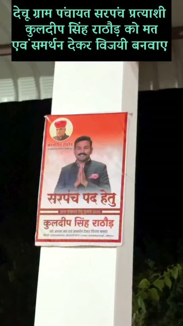 देचू ग्राम पंचायत सरपंच प्रत्याशी कुलदीप सिंह राठौड़ को मत एवं समर्थन देकर विजई बनावे
#jodhpur #dechu #electoin