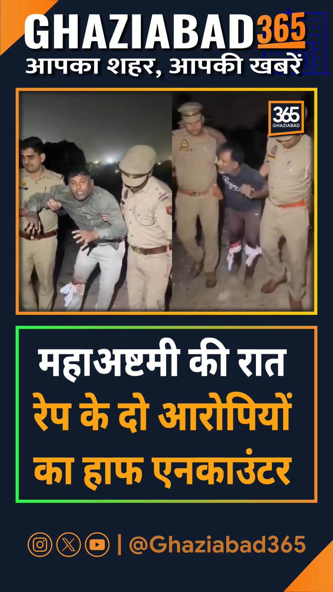 🚨 महाअष्टमी की पूर्वरात्रि पुलिस की बड़ी कार्रवाई! रेप के वांटेड आरोपी मुस्तकीम व प्रदीप गोली लगने से गिरफ्तार। 📲 अपडेट:
रेप आरोपी एनकाउंटर, मुस्तकीम प्रदीप एनकाउंटर, महाअष्टमी पुलिस कार्रवाई, वांटेड अपराधी गिरफ्तार, Rape Accused Encounter, Mustakim Pradeep Encounter