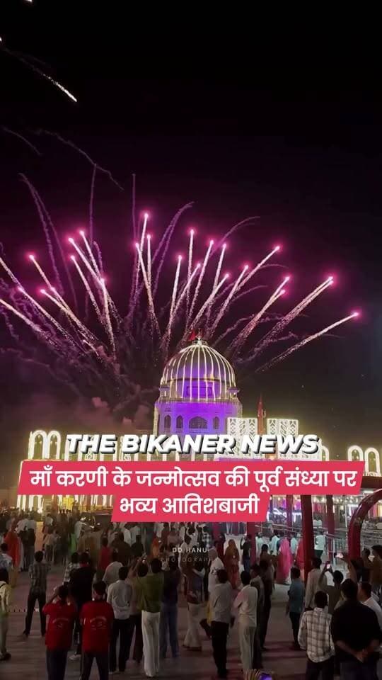 माँ करणी के जन्मोत्सव की पूर्व संध्या पर करणी माता के दरबार देशनोक में भव्य आतिशबाजी...
#जयमाँ #करणीमाँ #देशनोक
