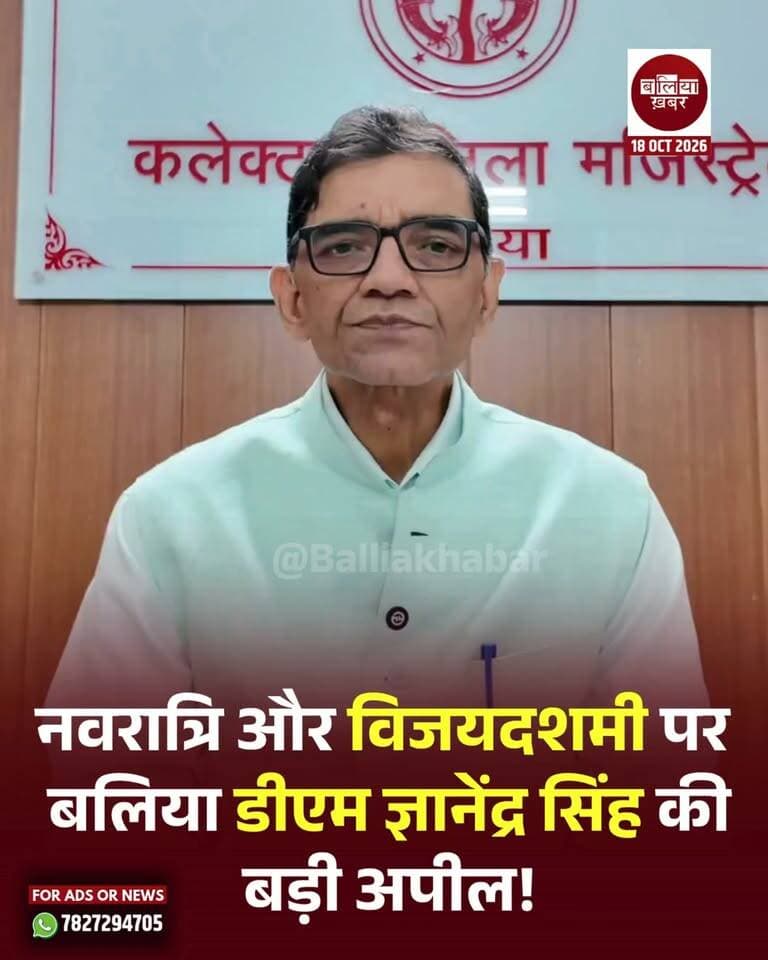नवरात्रि और विजयदशमी के पावन पर्व पर बलिया के जिलाधिकारी ज्ञानेंद्र सिंह ने जनपदवासियों को हार्दिक बधाई एवं शुभकामनाएं देते हुए शांति, आपसी सौहार्द और भाईचारे के साथ त्योहार मनाने की अपील की है। उन्होंने कहा कि त्योहारों की खुशियां तभी सार्थक हैं, जब समाज में प्रेम, एकता और सामाजिक सद्भाव का वातावरण बना रहे।
जिलाधिकारी ने नागरिकों से अपील की कि त्योहारों के दौरान किसी भी प्रकार के उपद्रव से बचें और सभी समुदायों के लोग मिल-जुलकर इन पर्वों को हर्षोल्लास के साथ मनाएं। उन्होंने कहा कि नवरात्रि और विजयदशमी हमें आपसी प्रेम, समानता, एकता और सद्भाव का संदेश देते हैं। इन मूल्यों को अपने जीवन में अपनाकर समाज को और मजबूत बनाया जा सकता है।
डीएम ज्ञानेंद्र सिंह ने कहा कि बलिया जनपद के सामने मौजूद विभिन्न समस्याओं का समाधान सामूहिक प्रयासों, आपसी सहयोग और सकारात्मक सोच से ही संभव है। इसके लिए जरूरी है कि जनपद के सभी नागरिक एकजुट होकर विकास कार्यों में अपनी भागीदारी निभाएं और जिले की तरक्की में सहयोग करें।
उन्होंने जनपदवासियों से त्योहारों के अवसर पर शांति और भाईचारे की परंपरा को मजबूत करने तथा उत्तर प्रदेश और बलिया की उन्नति एवं समृद्धि के लिए प्रार्थना करने का भी आह्वान किया।
जिलाधिकारी ने विश्वास जताया कि आपसी सहयोग, सामाजिक एकता और सामूहिक प्रयासों से बलिया विकास के नए आयाम स्थापित करेगा और प्रदेश की प्रगति में महत्वपूर्ण योगदान देगा।
#balliadistrict #Balliakhabar #DMGyanendraSingh #Navratri2026 #vijayadashami #बलिया_खबर