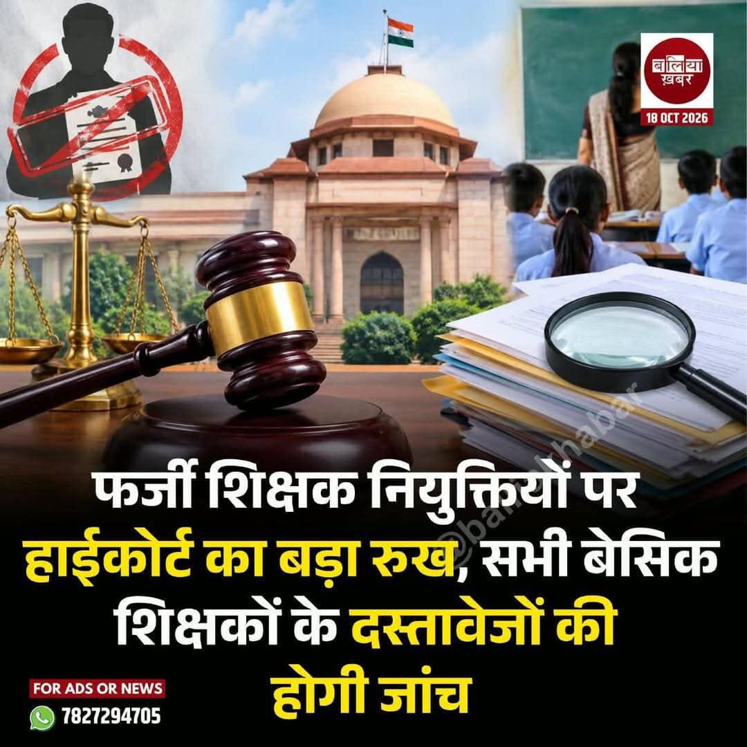 उत्तर प्रदेश में बेसिक शिक्षा विभाग में कथित फर्जी शिक्षक नियुक्तियों के मामले में इलाहाबाद हाईकोर्ट ने सख्त रुख अपनाया है। कोर्ट ने सभी बेसिक शिक्षकों को अपने नियुक्ति पत्र और शैक्षणिक प्रमाणपत्र जमा करने का निर्देश दिया है। इन दस्तावेजों की जांच की जाएगी। आदेश के अनुसार, शिक्षकों को एक सप्ताह के भीतर आवश्यक अभिलेख जमा करने होंगे।
खबर के मुताबिक, न्यायमूर्ति विनोद दिवाकर की एकलपीठ ने कुसुमलता श्रीवास्तव की याचिका पर सुनवाई के दौरान यह आदेश दिया। कोर्ट ने स्पष्ट किया कि फर्जी नियुक्तियों की समस्या केवल हाल में हुई भर्तियों तक सीमित नहीं है, बल्कि पिछले दो दशकों से ऐसे मामले सामने आते रहे हैं।
सुनवाई के दौरान विशेष जांच दल की जांच में बड़ी संख्या में कथित फर्जी शिक्षक नियुक्तियों का मामला सामने आने का उल्लेख किया गया। याचिका में गोरखपुर के कैंपियरगंज क्षेत्र के एक विद्यालय में तैनात सहायक अध्यापिका कुसुमलता श्रीवास्तव के शैक्षणिक दस्तावेजों के इस्तेमाल का मामला भी उठाया गया है।
कोर्ट ने कहा कि फर्जी नियुक्तियों का असर केवल सरकारी व्यवस्था तक सीमित नहीं रहता, बल्कि इससे शिक्षा की गुणवत्ता भी प्रभावित होती है। विद्यालयों में बच्चों को बेहतर शिक्षा देने के लिए योग्य और वैध रूप से नियुक्त शिक्षकों की मौजूदगी जरूरी है।
अदालत ने मामले में नियुक्ति प्रक्रिया और दस्तावेजों के सत्यापन से जुड़े पहलुओं पर गंभीरता दिखाई। आदेश के अनुपालन में शिक्षकों को अपने नियुक्ति पत्र, शैक्षणिक योग्यता के प्रमाणपत्र और संबंधित अभिलेख प्रस्तुत करने होंगे, ताकि उनकी वैधता की जांच की जा सके।
मामले में आगे की सुनवाई चार नवंबर 2026 को निर्धारित होने का उल्लेख खबर में किया गया है। कोर्ट के निर्देश के बाद बेसिक शिक्षा विभाग में दस्तावेजों के सत्यापन और कथित फर्जी नियुक्तियों की जांच को लेकर हलचल बढ़ने की संभावना है।
इस मामले का अहम पहलू यह है कि फर्जी नियुक्तियों की जांच को केवल हालिया भर्ती तक सीमित न रखकर पुराने मामलों की भी पड़ताल करने पर जोर दिया गया है। हालांकि, दस्तावेज जमा करने का निर्देश अपने आप में किसी शिक्षक की नियुक्ति को फर्जी साबित नहीं करता। अंतिम निष्कर्ष जांच और न्यायालय की आगे की कार्यवाही के आधार पर ही निकलेगा।
<nis:link nis:type=tag nis:id=balliakhabar nis:value=BalliaKhabar nis:enabled=true nis:link/> <nis:link nis:type=tag nis:id=allahabadhighcourt nis:value=AllahabadHighCourt nis:enabled=true nis:link/> <nis:link nis:type=tag nis:id=faketeacherrecruitment nis:value=FakeTeacherRecruitment nis:enabled=true nis:link/> <nis:link nis:type=tag nis:id=basiceducation nis:value=BasicEducation nis:enabled=true nis:link/> <nis:link nis:type=tag nis:id=uttarpradesh nis:value=UttarPradesh nis:enabled=true nis:link/> <nis:link nis:type=tag nis:id=शिक्षकभर्ती nis:value=शिक्षकभर्ती nis:enabled=true nis:link/> <nis:link nis:type=tag nis:id=इलाहाबादहाईकोर्ट nis:value=इलाहाबादहाईकोर्ट nis:enabled=true nis:link/> <nis:link nis:type=tag nis:id=बेसिकशिक्षा nis:value=बेसिकशिक्षा nis:enabled=true nis:link/> <nis:link nis:type=tag nis:id=उत्तरप्रदेश nis:value=उत्तरप्रदेश nis:enabled=true nis:link/>