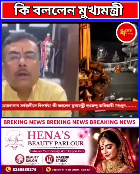 কি বললেন মুখ্যমন্ত্রী শুনুন Khabar Today Suvendu Adhikari