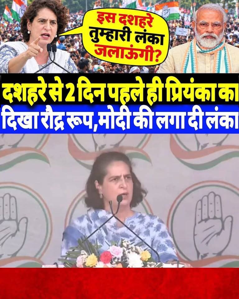 दशहरे से 2 दिन पहले ही प्रियंका गांधी का दिखा रौद्र रूप,मोदी की लगा दी लंका?
#dashhara #PriyankaGandhi #pmmodi