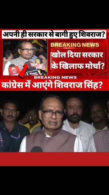 अपनी ही सरकार से बागी हुए शिवराज खोल दिया सरकार के खिलाफ मोर्चा कांग्रेस में आएंगे शिवराज सिंह?
#ShivrajSinghChouhan #ModiSarkar #bagawat