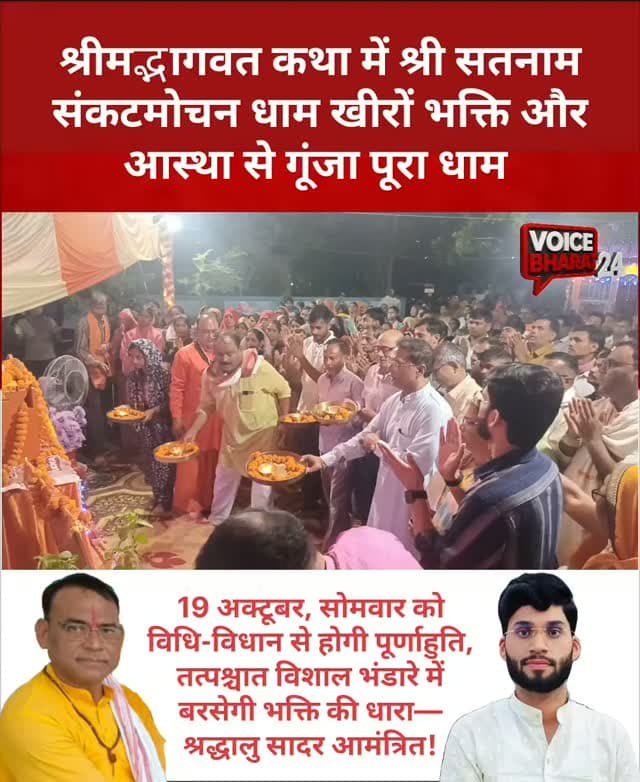श्रीमद्भागवत कथा में श्री सतनाम संकटमोचन धाम खीरों भक्ति और आस्था से गूंजा पूरा धाम
19 अक्टूबर, सोमवार को विधि-विधान से होगी पूर्णाहुति, तत्पश्चात विशाल भंडारे में बरसेगी भक्ति की धारा—श्रद्धालु सादर आमंत्रित!
#voicebharat24 #रायबरेली #viralreelsシ #raebareli #reelsviralシ