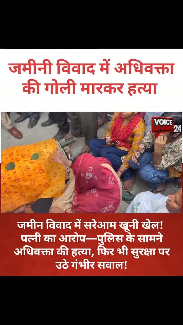 प्रयागराज: जमीनी विवाद में अधिवक्ता की गोली मारकर हत्या, भाजपा नेता पर आरोप
प्रयागराज में अधिवक्ता सतीश चंद्र श्रीवास्तव की घर में घुसकर गोली मारकर हत्या कर दी गई। मृतक की पत्नी वर्षा ने भाजपा नेता और उनके दो बेटों पर हत्या का आरोप लगाया है। परिजनों के अनुसार, जमीन पर कब्जे को लेकर करीब एक साल से विवाद चल रहा था। पत्नी ने आरोप लगाया कि अधिवक्ता की हत्या पुलिस के सामने की गई।
#voicebharat24 #प्रयागराज