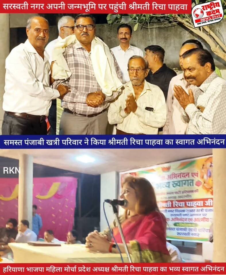 श्रीमती रिचा पाहवा (हरियाणा भाजपा महिला मोर्चा प्रदेश अध्यक्ष) पहुंची अपनी जन्म भूमि सरस्वती नगर में।
पंजाबी खत्री समाज द्वारा किया गया भव्य स्वागत अभिनंदन।