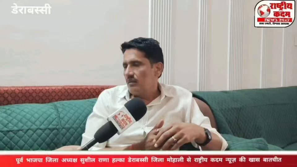 🔥 **2027 में पंजाब में भाजपा की सरकार बनाने का लक्ष्य!** 🌷
🗣️ **सुशील राणा का बड़ा बयान—जनता चाहती है खुशहाल और नशामुक्त पंजाब!**
📍 **डेराबस्सी, पंजाब**
🚩 पंजाब की सियासत में भाजपा ने 2027 विधानसभा चुनाव को लेकर तैयारियां तेज करने का लक्ष्य रखा है। सुशील राणा ने दावा किया कि डेराबस्सी समेत पंजाब की सभी विधानसभा सीटों पर कमल खिलाने के लिए पार्टी कार्यकर्ता जुटे हुए हैं।
💬 सुशील राणा ने कहा कि यदि पार्टी नेतृत्व उन्हें चुनाव लड़ने का अवसर देता है, तो वह पूरी मेहनत से चुनाव लड़कर सीट भाजपा की झोली में डालने का प्रयास करेंगे।
🎯 **लक्ष्य स्पष्ट—खुशहाल पंजाब, नशामुक्त पंजाब और 2027 में भाजपा की सरकार!**
📲 पूरी खबर और खास बातचीत के लिए जुड़े रहें **राष्ट्रीय कदम न्यूज़** के साथ।
#SushilRana #BJP #PunjabPolitics #PunjabElection2027 #DeraBassi #नशामुक्तपंजाब #भाजपा #राष्ट्रीयकदमन्यूज़